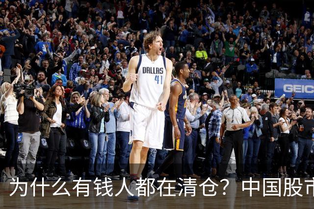 为什么有钱人都在清仓？中国股市鲜为人知的6大谎言,看完瞬间清醒