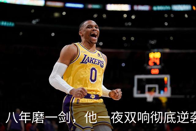 八年磨一剑，他一夜双响彻底逆袭
