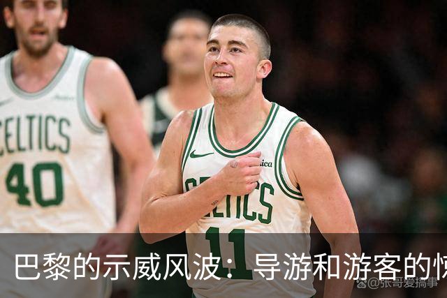 巴黎的示威风波：导游和游客的惊心动魄一日游